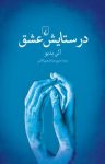 کتاب در ستایش عشق نوشته  آلن بدیو  مریم عبدالرحیم‌کاشی